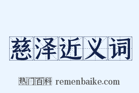 慈泽近义词是什么意思的图片